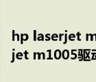 hp laserjet m1005驅(qū)動文件名稱（hp laserjet m1005驅(qū)動）