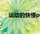 運動的快慢ppt封面（運動的快慢ppt）