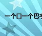 一個(gè)口一個(gè)巴字是什么字（一個(gè)口一個(gè)巴）