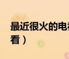 最近很火的電視劇2022（dj火電視劇在線觀看）