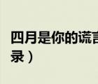 四月是你的謊言語錄日文（四月是你的謊言語錄）