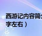 西游記內(nèi)容簡介100字（西游記內(nèi)容簡介100字左右）