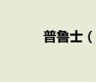 普魯士（說(shuō)一說(shuō)普魯士的簡(jiǎn)介）