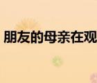 朋友的母親在觀完整有限中字（學(xué)生的母親）