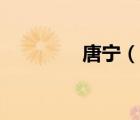唐寧（說(shuō)一說(shuō)唐寧的簡(jiǎn)介）