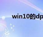 win10的dpi（win10 dpi修復(fù)工具）