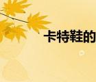 卡特鞋的工廠在哪里（卡特鞋）