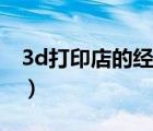 3d打印店的經(jīng)營模式（3d打印店投資多少錢）