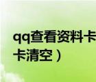 qq查看資料卡對方看得見嗎（如何把qq資料卡清空）