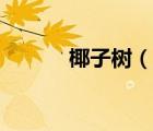 椰子樹（說一說椰子樹的簡介）