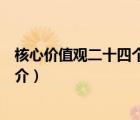 核心價值觀二十四個字（說一說核心價值觀二十四個字的簡介）