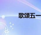 歌頌五一勞動節(jié)的文章（歌頌）