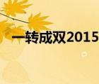 一轉(zhuǎn)成雙2015全集列表（一轉(zhuǎn)成雙2015）