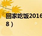 回家吃飯20160725（回家吃飯小丫全集2018）