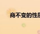 商不變的性質(zhì)說課稿（商不變的性質(zhì)）
