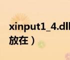 xinput1_4.dll下載后放在哪（xinput1 3 dll放在）