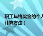 職工年終獎(jiǎng)金的個(gè)人所得稅如何計(jì)算（年終獎(jiǎng)金個(gè)人所得稅計(jì)算方法）