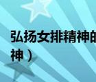 弘揚(yáng)女排精神的方法（中學(xué)生如何弘揚(yáng)女排精神）