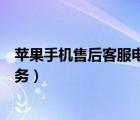 蘋果手機售后客服電話人工（蘋果手機售后服務(wù)電話人工服務(wù)）