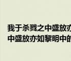我于殺戮之中盛放亦如黎明中的花朵背景音樂（我于殺戮之中盛放亦如黎明中的花朵）