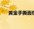 黃金手撕面包的做法（黃金手撕面包）