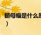 髓母瘤是什么原因?qū)е拢ㄋ枘噶鲆话隳芑疃嗑茫?/>
                                    </a>
                                                </div>
                                    <div   id=