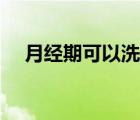 月經(jīng)期可以洗牙嗎（洗牙可以去口臭嗎）