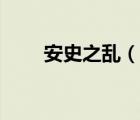 安史之亂（說一說安史之亂的簡介）