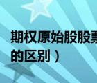 期權(quán)原始股股票三者的關(guān)系（期權(quán)股和原始股的區(qū)別）