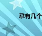 尕有幾個讀音（扎尕那怎么讀）