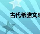 古代希臘文明的回聲（古代希臘文明）