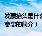 發(fā)票抬頭是什么意思（說一說發(fā)票抬頭是什么意思的簡介）