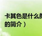 卡其色是什么顏色（說一說卡其色是什么顏色的簡介）