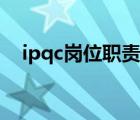 ipqc崗位職責(zé)是什么（ipqc是什么職位）