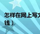 怎樣在網(wǎng)上寫文章賺錢（如何在網(wǎng)上寫文章賺錢）