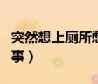 突然想上廁所憋不?。偸窍肷蠋窃趺椿厥拢?/>
                                    </a>
                                                </div>
                                    <div   id=