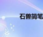 石獸簡筆畫簡單（石獸簡筆畫）
