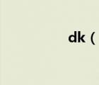 dk（說一說dk的簡介）