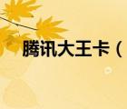 騰訊大王卡（說一說騰訊大王卡的簡介）