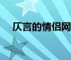 仄言的情侶網(wǎng)名另一半（仄言什么意思）