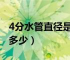 4分水管直徑是多少mm（4分6分水管直徑是多少）
