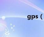 gps（說一說gps的簡(jiǎn)介）
