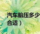 汽車胎壓多少合適bar和psi（汽車胎壓多少合適）
