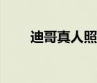 迪哥真人照片頭像（迪哥真人照片）
