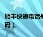 順豐快遞電話號碼查詢快遞（順豐快遞電話號碼）