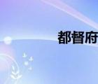 都督府長(zhǎng)史讀音（都督府）