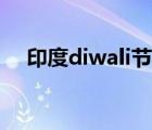 印度diwali節(jié)日幾天（印度diwali節(jié)日）