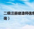 二級(jí)注冊(cè)建造師信息查詢網(wǎng)址（全國(guó)二級(jí)注冊(cè)建造師信息查詢）