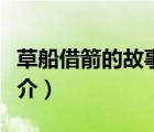 草船借箭的故事（說一說草船借箭的故事的簡介）