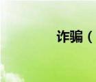 詐騙（說一說詐騙的簡介）